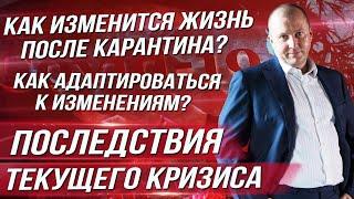 Как изменится жизнь после карантина? Как адаптироваться к изменениям? Последствия текущего кризиса.