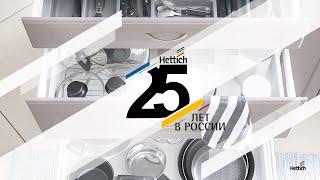 25 лет Hettich в России