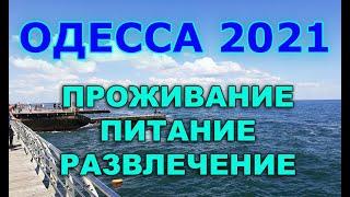 ОДЕССА 2021: ПРОЖИВАНИЕ / ПИТАНИЕ / РАЗВЛЕЧЕНИЕ / Отдых в Одессе / что посмотреть в Одессе