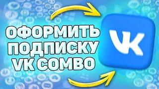  Как Оформить Подписку ВК Комбо. Как активировать подписку vk combo