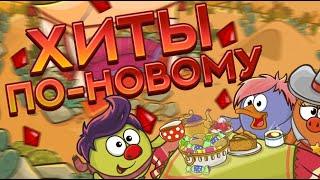 ХИТЫ ПО-НОВОМУ | РЕЗУЛЬТАТЫ КОНКУРСА