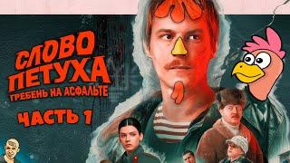 СЛОВО ПАЦАНА АНТИ-ВЕРСИЯ (ПЕРЕОЗВУЧКА) #1