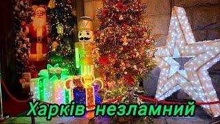 Шикарная новогодняя иллюминация в Харькове. Слава ЗСУ!!! 8.12.2024.