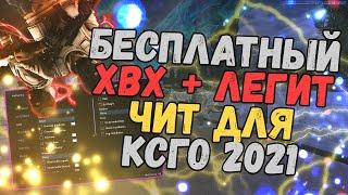  БЕСПЛАТНЫЙ ХВХ ЧИТ НА КС ГО  КАК СКАЧАТЬ HVH ЧИТЫ ДЛЯ CS:GO  EXLOADER + NETSENSE БЕЗ ВИРУСОВ 