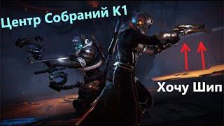 Destiny 2 \ Легендарный затерянный сектор Центр Собраний К1 - прохождение !!!