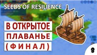 SEEDS OF RESILIENCE ПРОХОЖДЕНИЕ #8 - В ОТКРЫТОЕ ПЛАВАНЬЕ (ФИНАЛ)