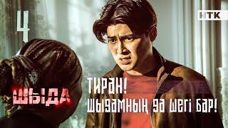 ШЫДА - 4 серия | Мына қатыңның аузын жап! | ЖАҢА СЕРИАЛ