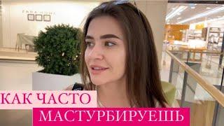 КАК ЧАСТО ФАПАЕШЬ (ОПРОС ДЕВУШЕК)