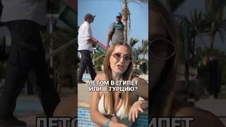 Летом в Египет или Турцию?