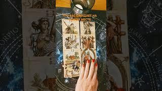 ЧТО ВАС ОЖИДАЕТ НА НОВОМ МЕСТЕ?  #shorts #tarot #таро #маринакреймер