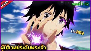 (สปอย) พระเอกมีพลังที่สามารถทำลายได้ทั้งโลก !!️ เรื่อง — Isekai Cheat Magician (จบภายในคลิปเดียว)