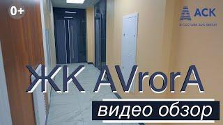 ЖК AVRorA купить квартиру в Краснодаре от застройщика видео обзор новостройки отзыв 2022  АСК