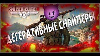 ДЕГЕРАТИВНЫЕ СНАЙПЕРЫ | Sniper Elite 4