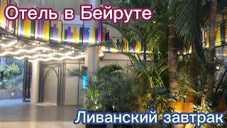 Оель EI SHEIKH SUITES  в Бейруте. Обзор номера и завтрака. Я поражена ливанским сервисом.