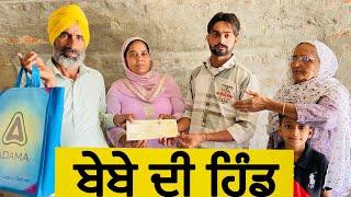 ਬੇਬੇ ਦੀ ਹਿੰਡ ep 106   new punjabi short movie /new punjabi natak 2025 🫡