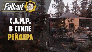 ►FALLOUT 76 C.A.M.P. В СТИЛЕ РЕЙДЕРА! СТРОИМ ЛАГЕРЬ РЕЙДЕРОВ!