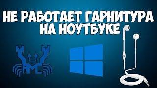 Не работает гарнитура после обновления Windows 10