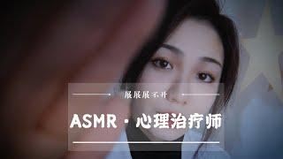 【中文ASMR】【中文助眠】心理咨询师为你进行心理疏导，轻声耳语30分钟角色扮演，温柔疏导你的心情|心理治疗||耳机福利 |耳语|轻语|催眠引导|安眠|助眠