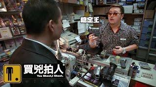 【第二條音軌】葛民輝&張達明親自講述《買凶拍人》，講出在香港電影圈的辛酸史，彭浩翔欠達明270元...阿葛版本VS谷導版本誰會更勝一籌？｜彭浩翔經典之作｜You Shoot I Shoot｜