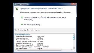 Прекращена работа программы Grand Theft Auto V - решение