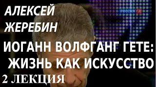 ACADEMIA. Алексей Жеребин. Иоганн Вольфганг Гете: жизнь как искусство. 2 лекция. Канал Культура