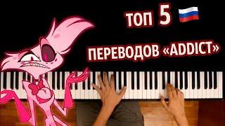  "Addict" ТОП 5 ПЕРЕВОДОВ (Отель Хазбин) НА РУССКОМ ● караоке | PIANO_KARAOKE ● ᴴᴰ + НОТЫ & MIDI