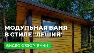 Модульная баня в стиле "Леший"