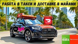 Заработок в Такси и Доставке в Майами: Uber, Lyft, DoorDash и Uber Eats