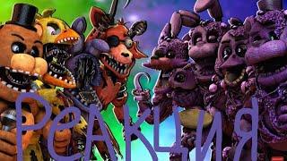 РЕАКЦИЯ НА БИТВЫ FNAF #15