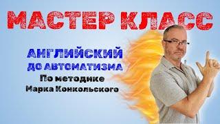 Мастер Класс по тренажёрам английского языка с Марком Конкольским