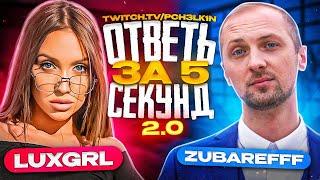 "Ответь за 5 секунд 2.0" - Luxury girl vs. Zubarefff