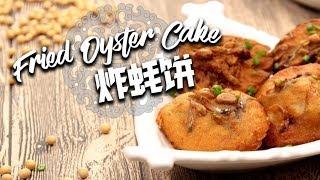 How To Make Fried Oyster Cake | Share Food Singapore