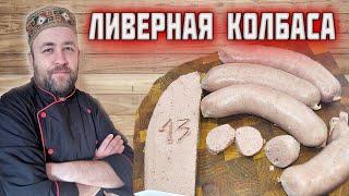 ЛИВЕРНАЯ КОЛБАСА деревенская от @dobroslav13  Паштет в оболочке