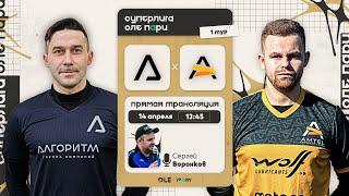 Суперлига ОЛЕ Пари 8х8. Алгоритм - Амтел. 1 тур