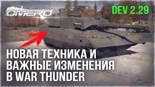 НОВАЯ ТЕХНИКА, ВАЖНЫЕ ИЗМЕНЕНИЯ и ДАТАМАЙН DEV 2.29 в WAR THUNDER