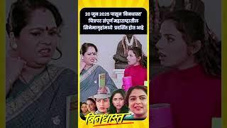 बिनधास्त (T348) - २० जून २०२५ पासून सिनेमागृहांमध्ये #shorts #bindhast #marathimovie