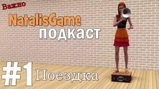 NatalisGame подкаст / #1 Еду в отпуск с семьей