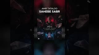 sahebe sabr  #tataloo  #persianmusic