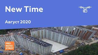 ЖК "New Time" [Август 2020]