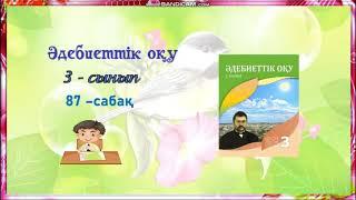 Әдебиеттік оқу 3-сынып 87-сабақ Көлде