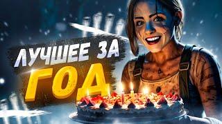 ЛУЧШЕЕ за 3-й год в DBD | Dead by Daylight