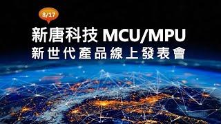 【研討會重播】新唐科技 MCU MPU 新世代產品線上發表會