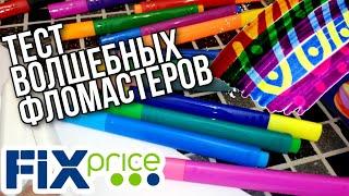 ФИКС ПРАЙС ТЕСТ ВОЛШЕБНЫХ ФЛОМАСТЕРОВ ЗА 99 РУБЛЕЙ