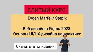 Слив курса. Evgen Marfel / Stepik - Веб-дизайн в Figma 2023. Основы UI/UX дизайна на практике