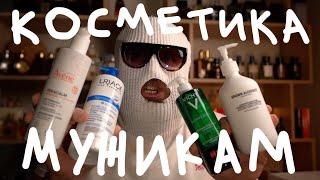 КОСМЕТИКА МУЖИКА // ЭТО НУЖНО ЗНАТЬ