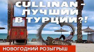 Лучший отель Турции - Cullinan /розыгрыш 5 подарков