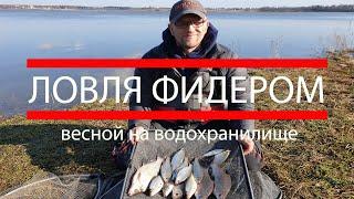 Рыбалка на фидер. Ловля фидером ранней весной на водохранилище. Секреты ловли ранней весной фидером.