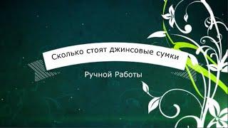 Сколько стоит джинсовая сумка ручной работы