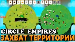 ЗАХВАТ ТЕРРИТОРИИ - CIRCLE EMPIRES