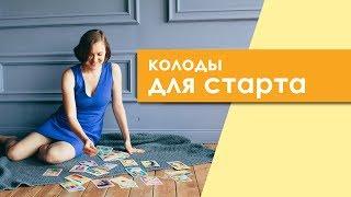 Метафорические карты. 3 неочевидных колоды для начинающих